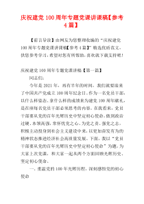 庆祝建党100周年专题党课讲课稿【参考4篇】