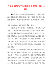 开展以案促改工作情况报告范例（精选4篇）