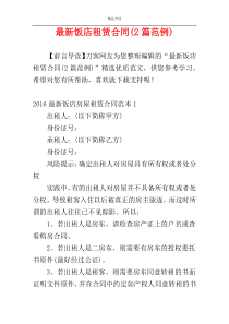 最新饭店租赁合同(2篇范例)