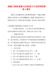 部编人教版道德与法制复习计划范例【精选4篇】