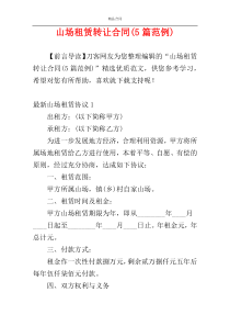 山场租赁转让合同(5篇范例)