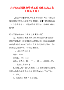 关于幼儿园教育资助工作具体实施方案【最新4篇】