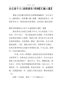 办公室个人（述职报告）范例【汇编4篇】
