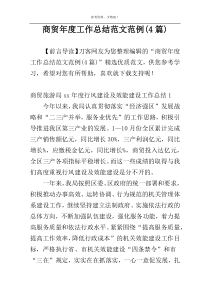 商贸年度工作总结范文范例(4篇)