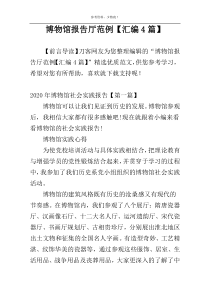 博物馆报告厅范例【汇编4篇】