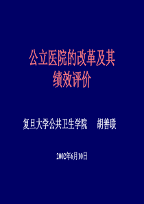 公立医院的改革及其绩效评价(2)
