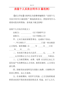 房屋个人买卖合同书(5篇范例)