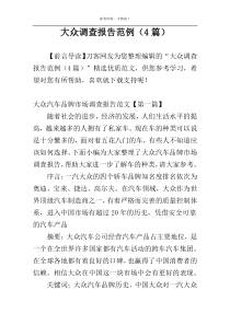 大众调查报告范例（4篇）