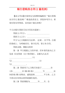 银行借购房合同(2篇范例)