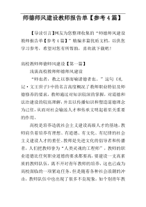 师德师风建设教师报告单【参考4篇】