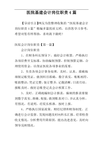 医院基建会计岗位职责4篇