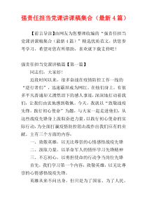强责任担当党课讲课稿集合（最新4篇）
