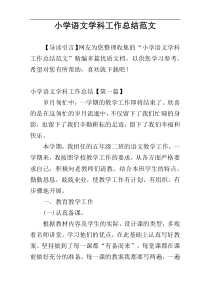 小学语文学科工作总结范文
