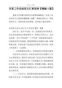 市直工作总结范文汇报范例【精编4篇】