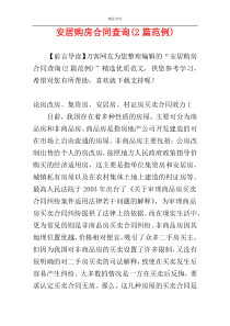 安居购房合同查询(2篇范例)