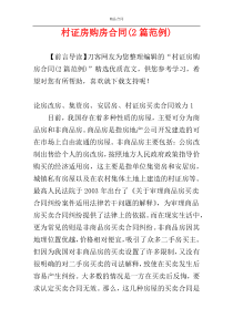 村证房购房合同(2篇范例)