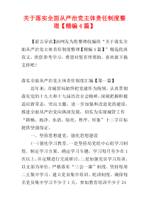 关于落实全面从严治党主体责任制度整理【精编4篇】