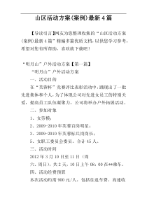 山区活动方案(案例)最新4篇