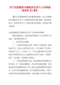 关于巡视整改专题组织生活个人对照检查材料【5篇】