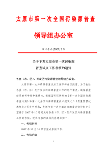 关于下发太原市第一次污染源普查试点工作考核的通知