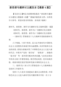 新思想专题研讨主题发言【最新4篇】