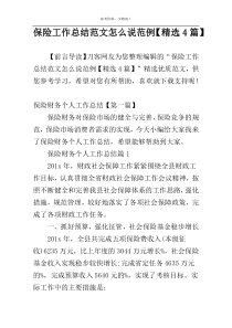 保险工作总结范文怎么说范例【精选4篇】