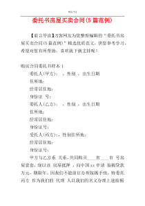 委托书房屋买卖合同(5篇范例)