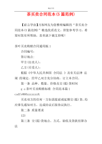 茶买卖合同范本(5篇范例)