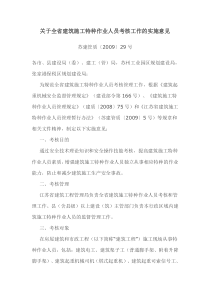 关于全省建筑施工特种作业人员考核工作的实施意见