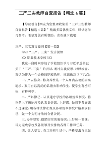 三严三实教师自查报告【精选4篇】