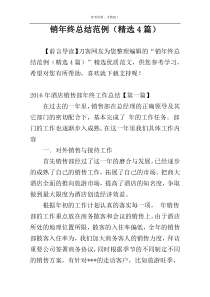 销年终总结范例（精选4篇）