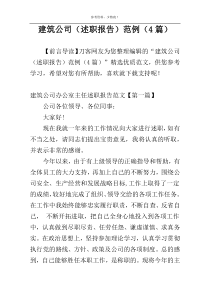 建筑公司（述职报告）范例（4篇）