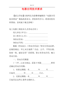 电器合同技术要求