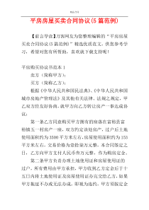 平房房屋买卖合同协议(5篇范例)