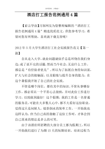 酒店打工报告范例通用4篇