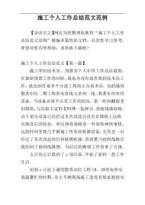 施工个人工作总结范文范例