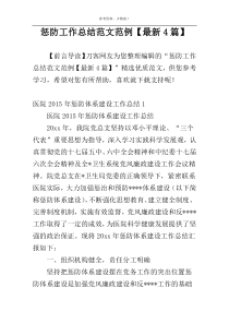 惩防工作总结范文范例【最新4篇】