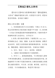 【推选】婚礼主持词