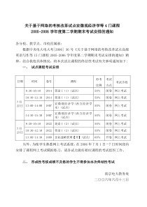 关于基于网络的考核改革试点宏微观经济学等4门课程