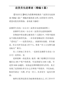 送货员先进事迹（精编5篇）