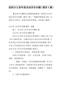 医院办公室年度总结存在问题（通用4篇）