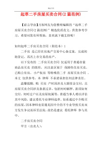 起草二手房屋买卖合同(2篇范例)
