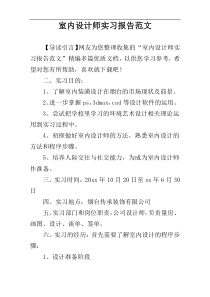 室内设计师实习报告范文