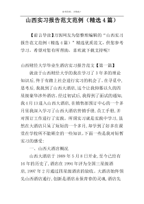 山西实习报告范文范例（精选4篇）