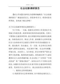 社会创新调研报告