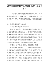 语文回归本位教学心得体会范文（精编3篇）