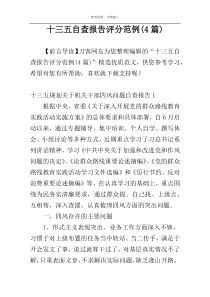 十三五自查报告评分范例(4篇)