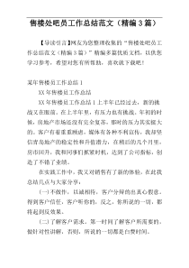 售楼处吧员工作总结范文（精编3篇）