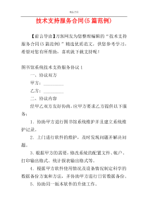 技术支持服务合同(5篇范例)