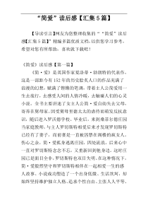 “简爱”读后感【汇集5篇】
